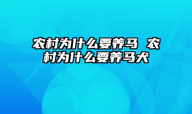 农村为什么要养马 农村为什么要养马犬