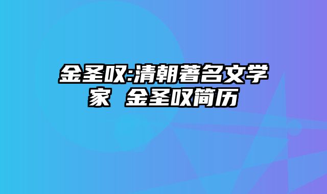 金圣叹:清朝著名文学家 金圣叹简历