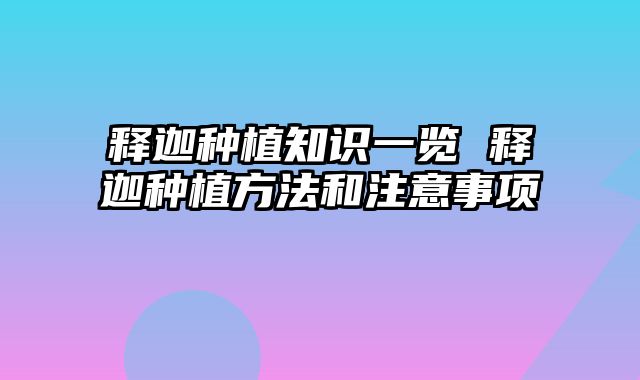释迦种植知识一览 释迦种植方法和注意事项