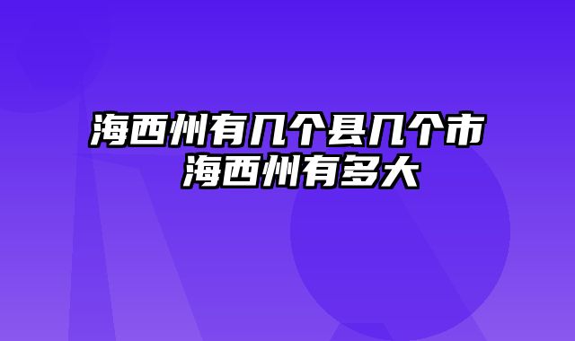 海西州有几个县几个市 海西州有多大