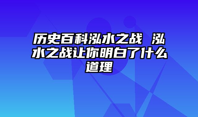 历史百科泓水之战 泓水之战让你明白了什么道理