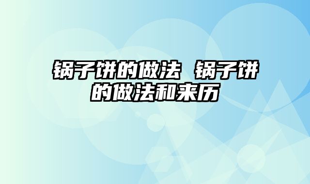 锅子饼的做法 锅子饼的做法和来历