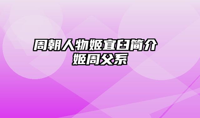 周朝人物姬宜臼简介 姬周父系
