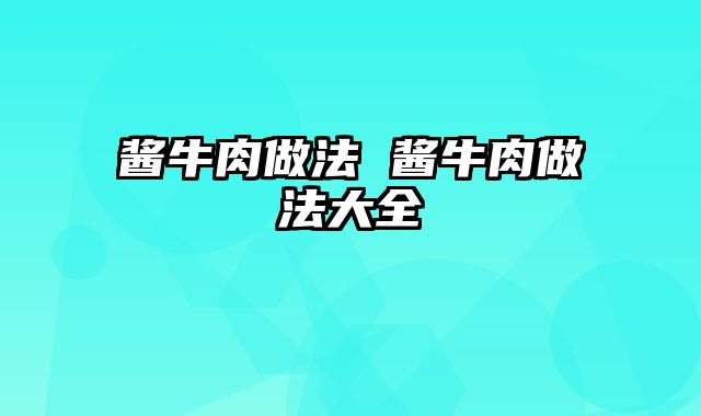 酱牛肉做法 酱牛肉做法大全