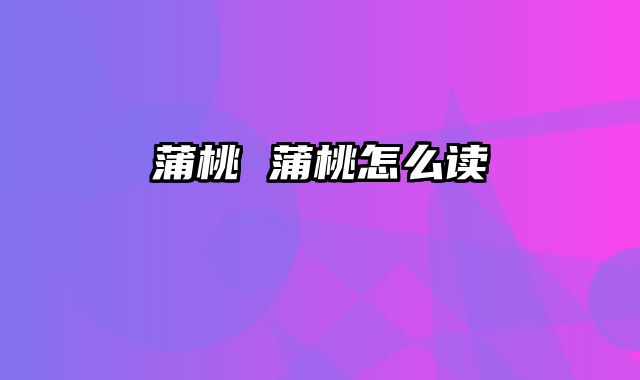 蒲桃 蒲桃怎么读