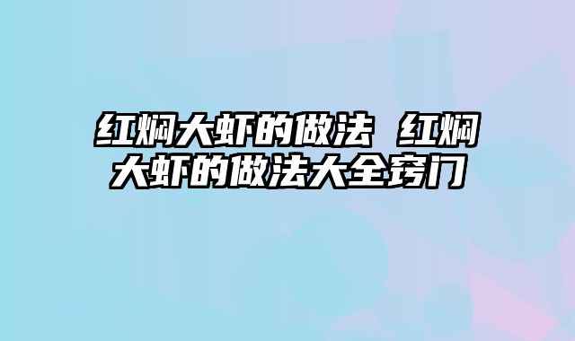 红焖大虾的做法 红焖大虾的做法大全窍门