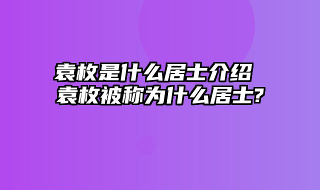袁枚是什么居士介绍 袁枚被称为什么居士?