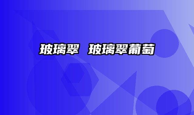 玻璃翠 玻璃翠葡萄