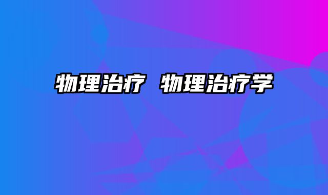 物理治疗 物理治疗学