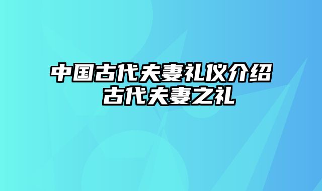 中国古代夫妻礼仪介绍 古代夫妻之礼