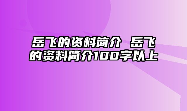 岳飞的资料简介 岳飞的资料简介100字以上