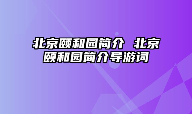 北京颐和园简介 北京颐和园简介导游词
