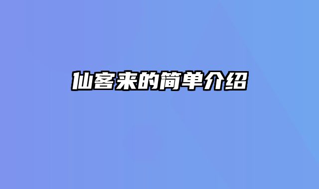 仙客来的简单介绍