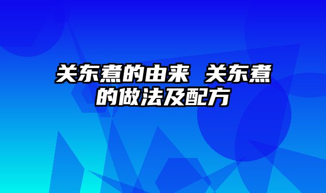 关东煮的由来 关东煮的做法及配方