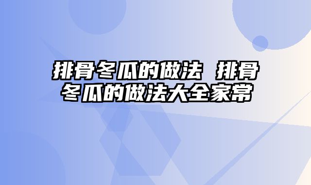排骨冬瓜的做法 排骨冬瓜的做法大全家常