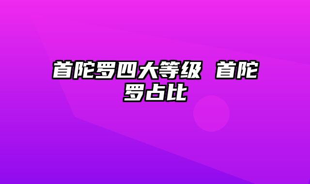 首陀罗四大等级 首陀罗占比