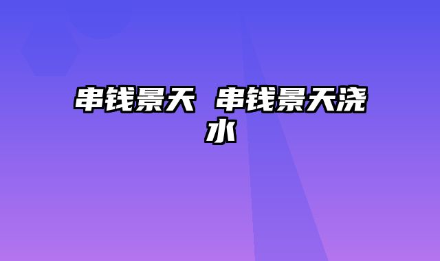 串钱景天 串钱景天浇水