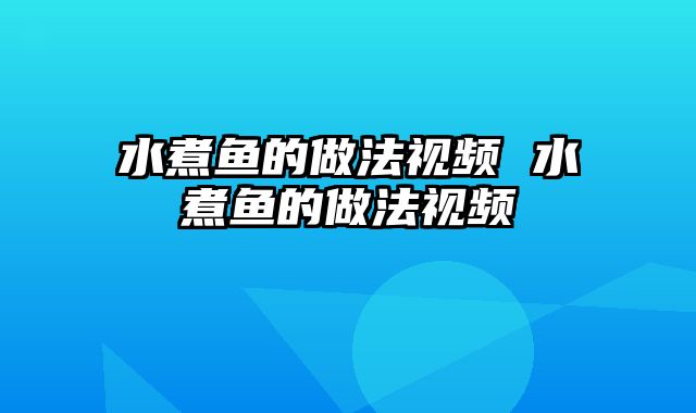 水煮鱼的做法视频 水煮鱼的做法视频