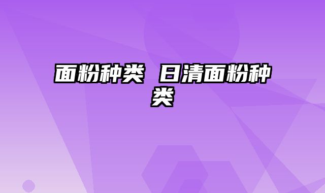 面粉种类 日清面粉种类