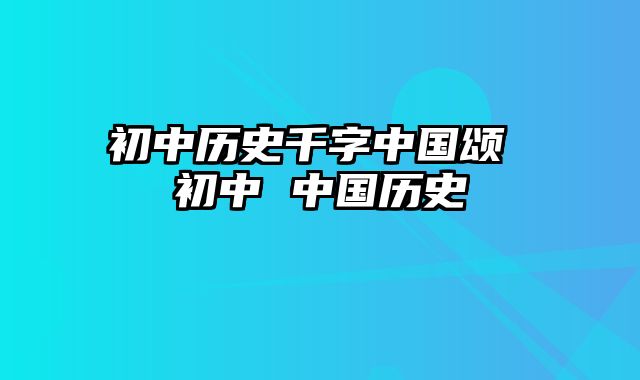 初中历史千字中国颂 初中 中国历史