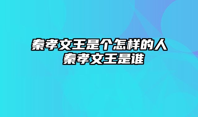 秦孝文王是个怎样的人 秦孝文王是谁