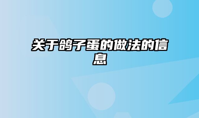 关于鸽子蛋的做法的信息