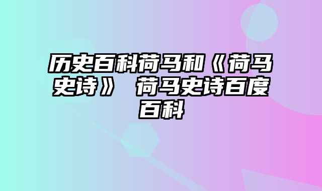 历史百科荷马和《荷马史诗》 荷马史诗百度百科
