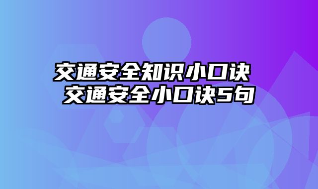 交通安全知识小口诀 交通安全小口诀5句