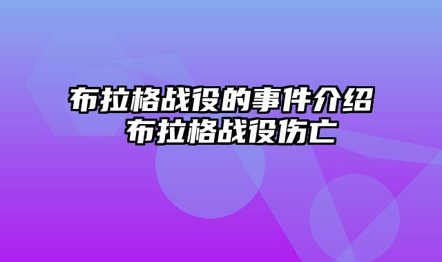 布拉格战役的事件介绍 布拉格战役伤亡