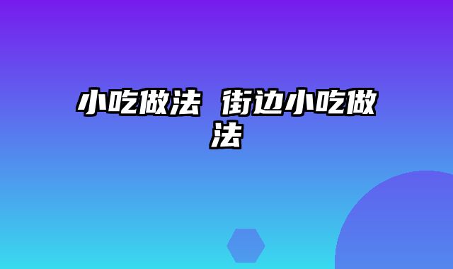 小吃做法 街边小吃做法