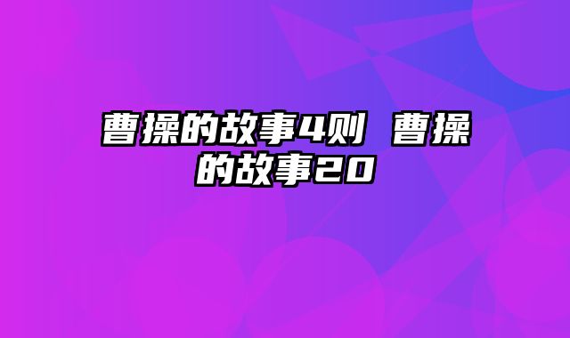 曹操的故事4则 曹操的故事20