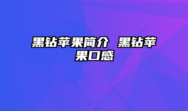 黑钻苹果简介 黑钻苹果口感