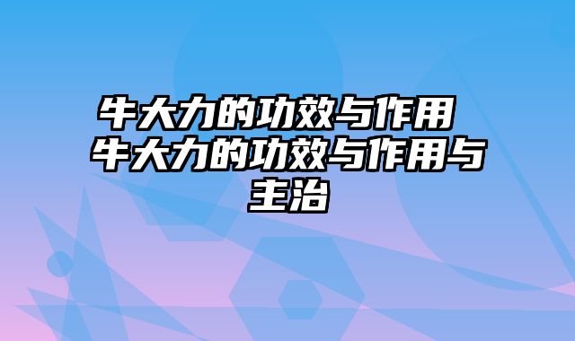 牛大力的功效与作用 牛大力的功效与作用与主治