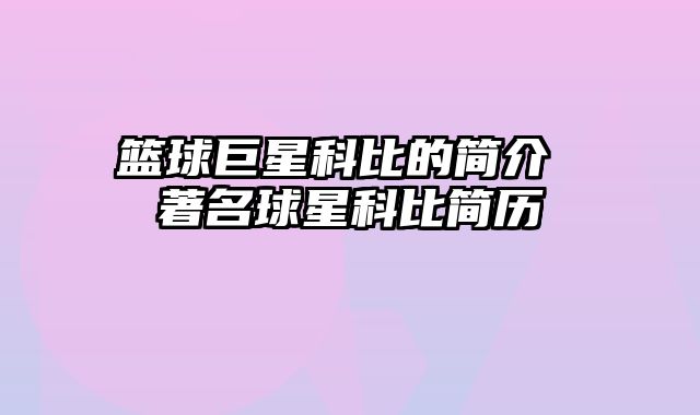 篮球巨星科比的简介 著名球星科比简历