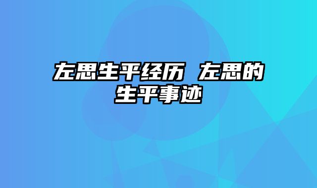 左思生平经历 左思的生平事迹