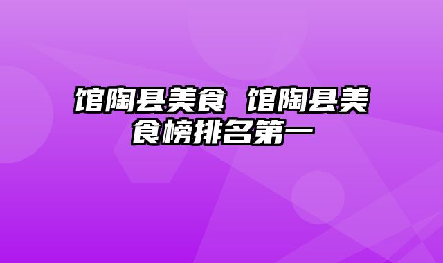馆陶县美食 馆陶县美食榜排名第一