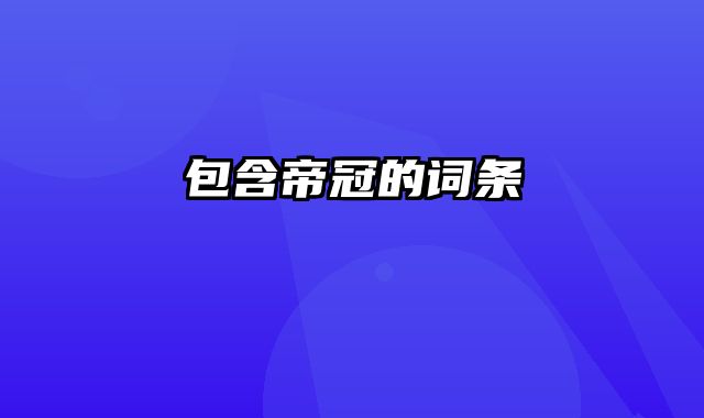 包含帝冠的词条