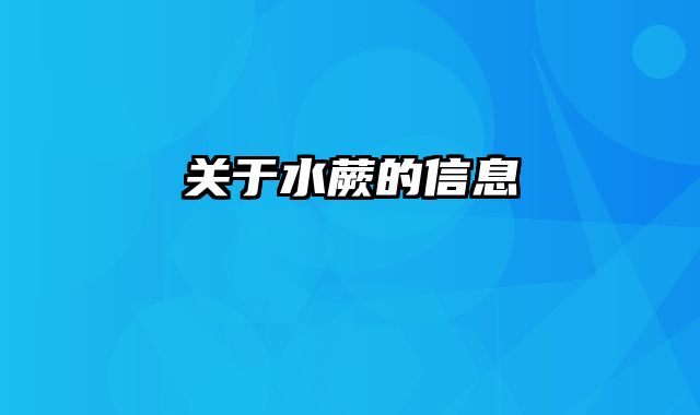 关于水蕨的信息