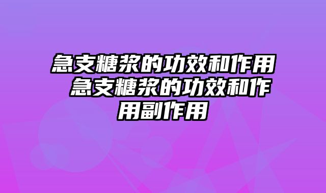 急支糖浆的功效和作用 急支糖浆的功效和作用副作用