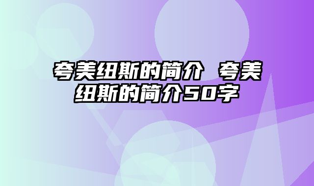 夸美纽斯的简介 夸美纽斯的简介50字