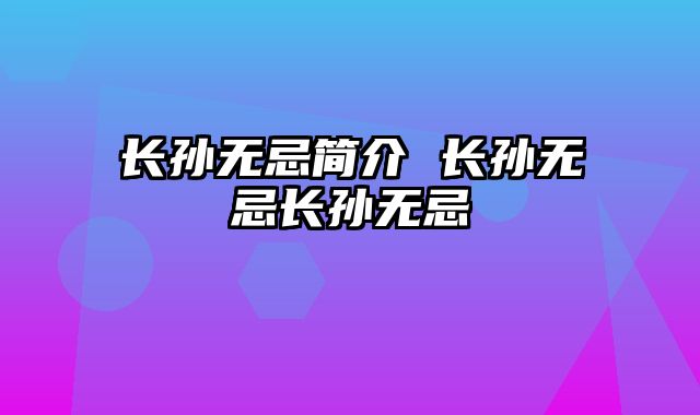 长孙无忌简介 长孙无忌长孙无忌