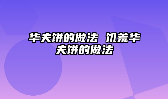 华夫饼的做法 饥荒华夫饼的做法