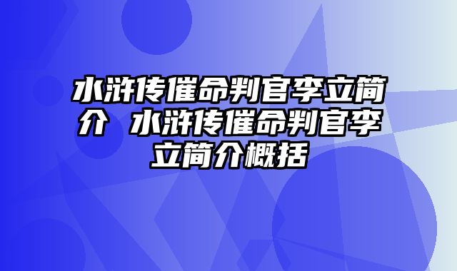 水浒传催命判官李立简介 水浒传催命判官李立简介概括
