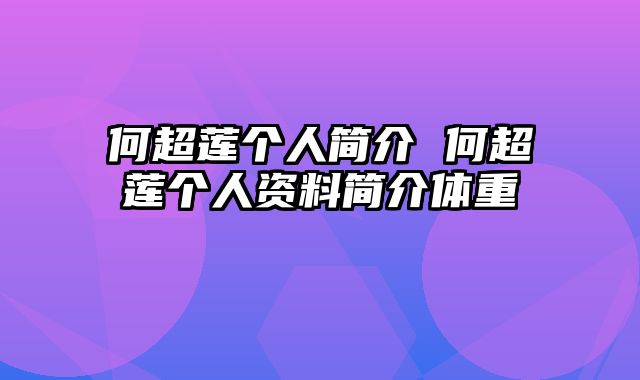 何超莲个人简介 何超莲个人资料简介体重