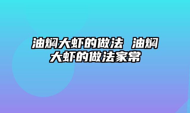 油焖大虾的做法 油焖大虾的做法家常