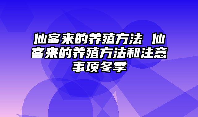 仙客来的养殖方法 仙客来的养殖方法和注意事项冬季