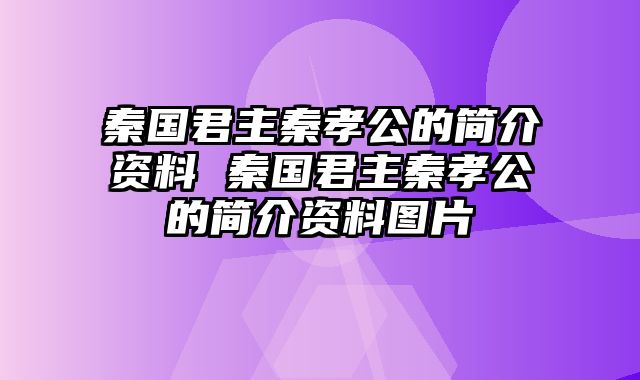 秦国君主秦孝公的简介资料 秦国君主秦孝公的简介资料图片