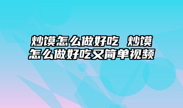 炒馍怎么做好吃 炒馍怎么做好吃又简单视频