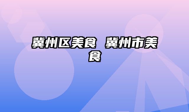冀州区美食 冀州市美食
