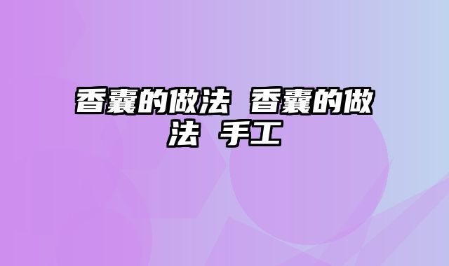 香囊的做法 香囊的做法 手工